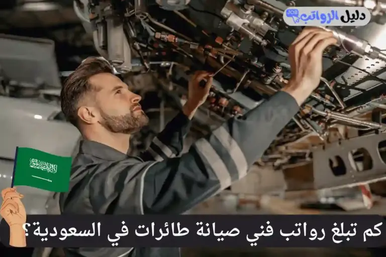 رواتب فني صيانة طائرات في السعودية