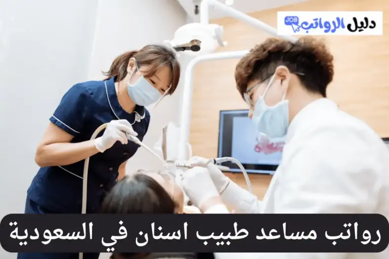 رواتب مساعد طبيب اسنان في السعودية