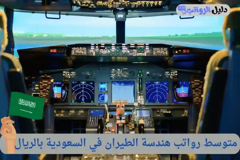 رواتب هندسة الطيران في السعودية