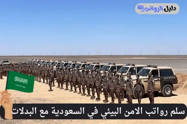 سلم رواتب الامن البيئي في السعودية