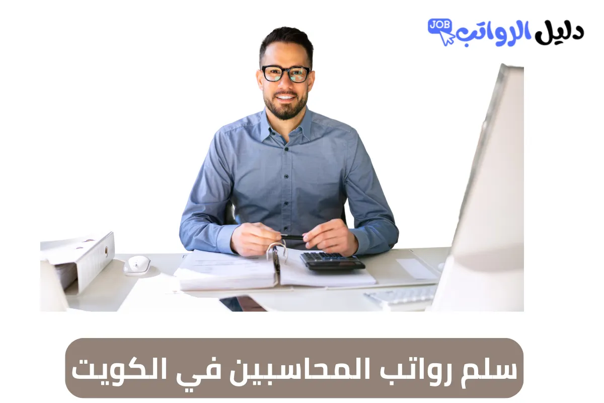سلم رواتب المحاسبين في الكويت