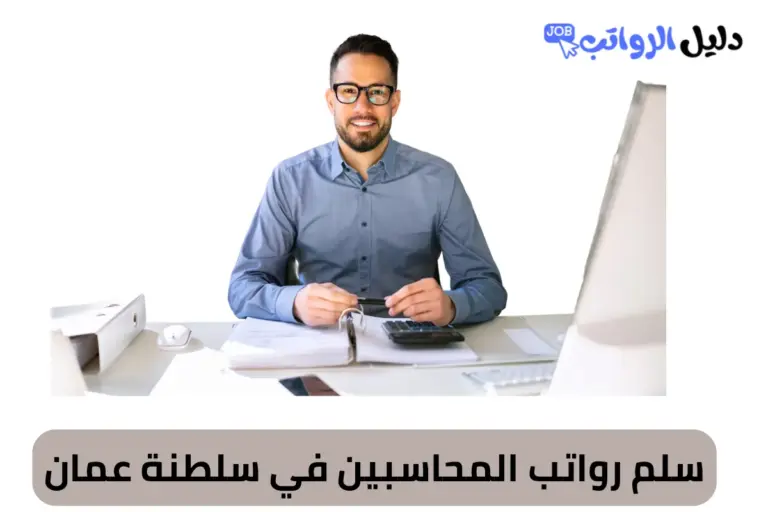 سلم رواتب المحاسبين في سلطنة عمان