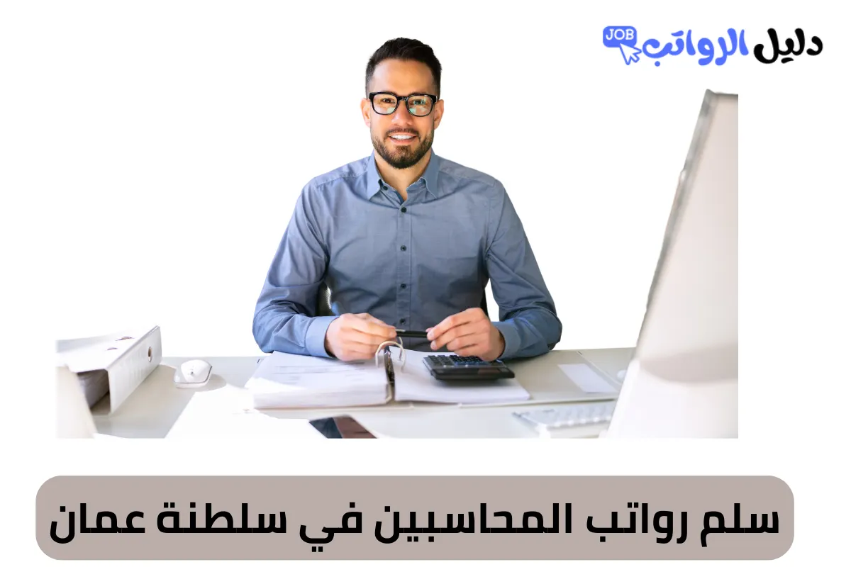 سلم رواتب المحاسبين في سلطنة عمان