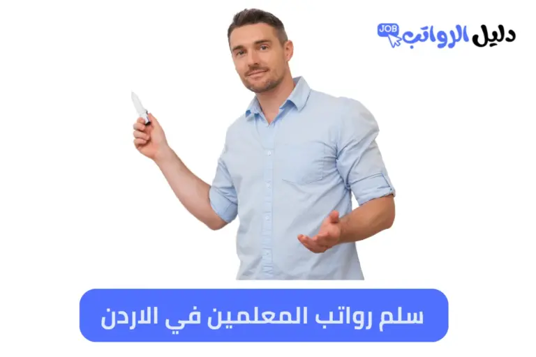 سلم رواتب المعلمين في الاردن