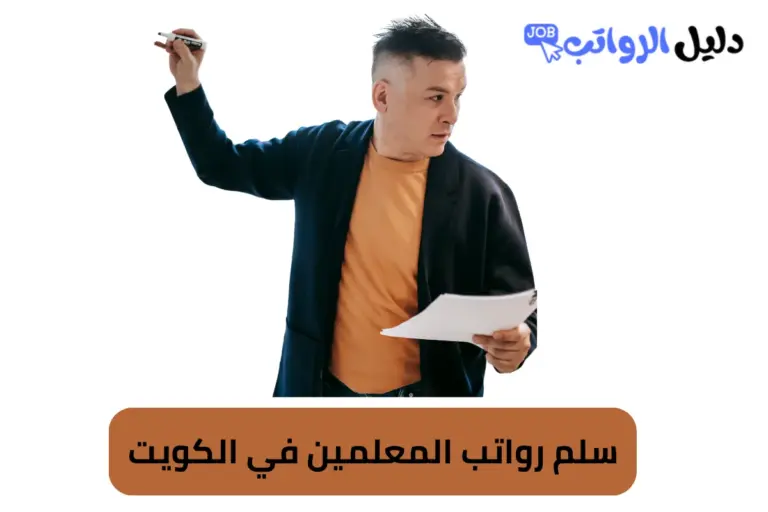 سلم رواتب المعلمين في الكويت