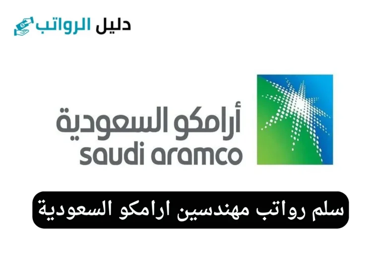 رواتب مهندسين ارامكو