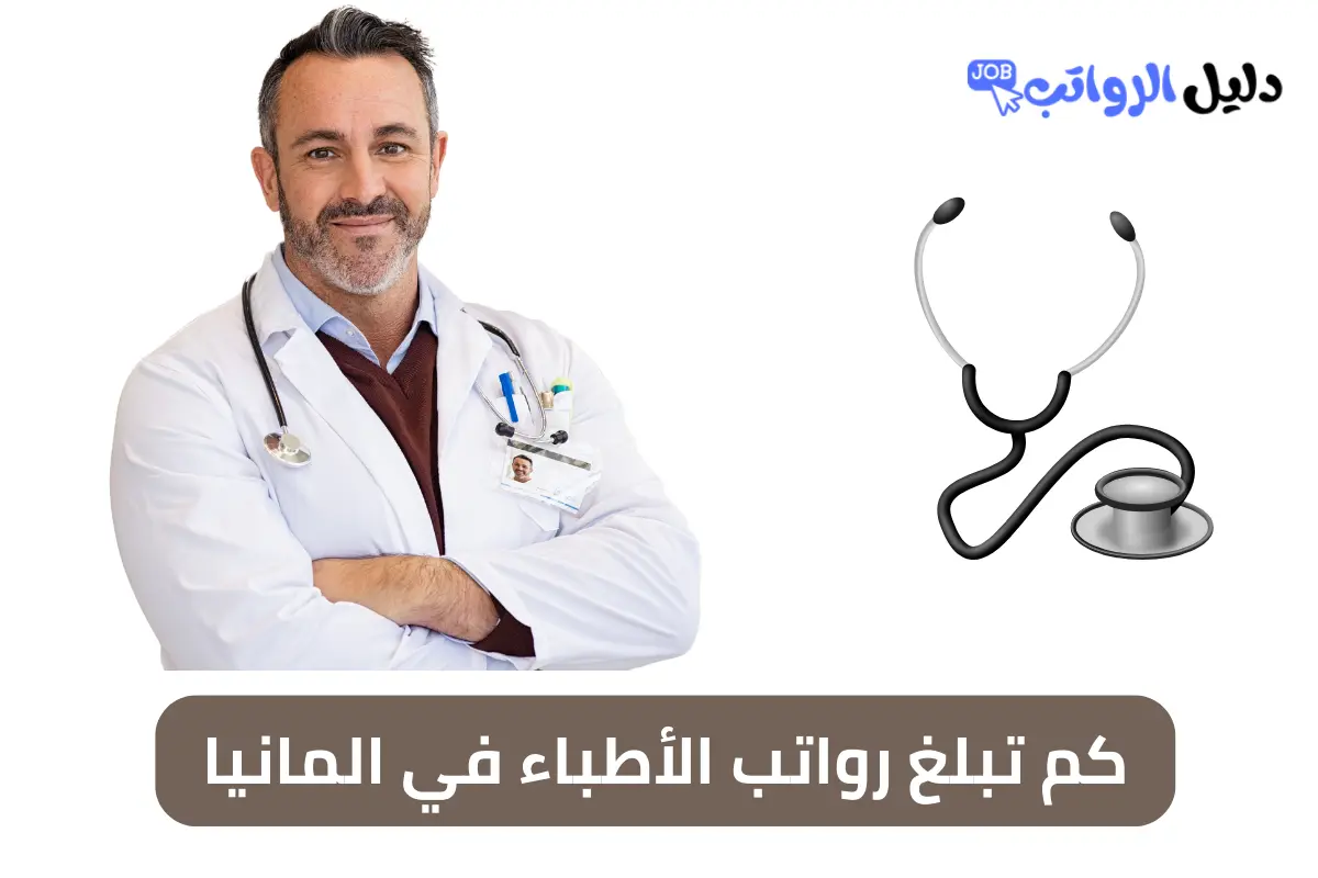 كم تبلغ رواتب الأطباء في المانيا