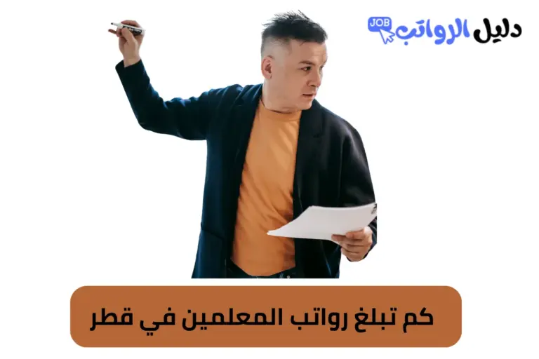كم تبلغ رواتب المعلمين في قطر