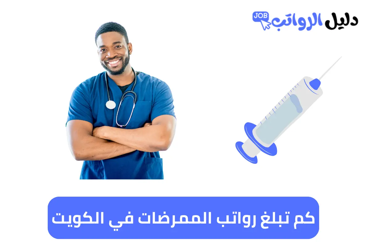 كم تبلغ رواتب الممرضات في الكويت