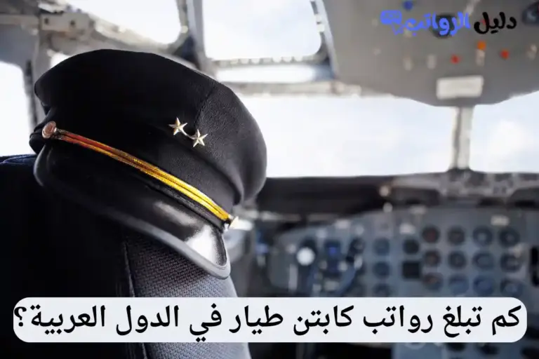 رواتب كابتن طيار