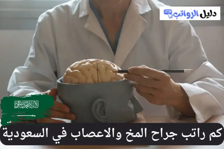 كم راتب جراح المخ والاعصاب في السعودية