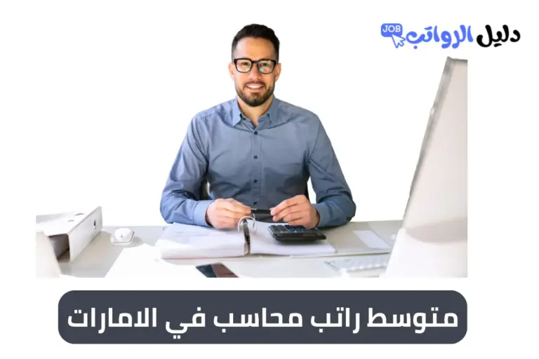 متوسط راتب محاسب في الامارات