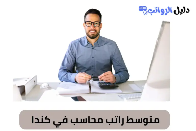 متوسط راتب محاسب في كندا