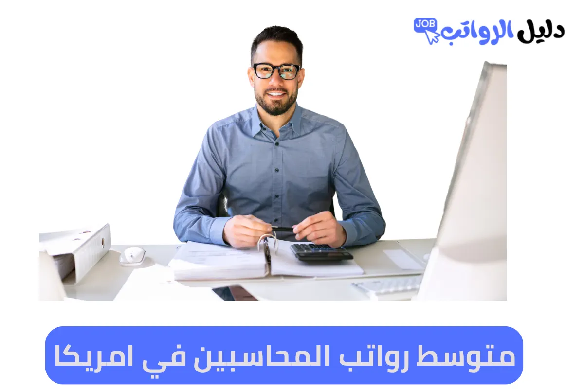متوسط رواتب المحاسبين في امريكا