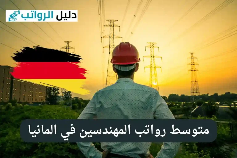 رواتب المهندسين في المانيا
