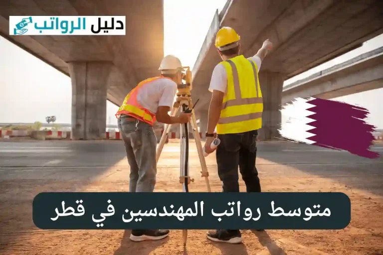 رواتب المهندسين في قطر