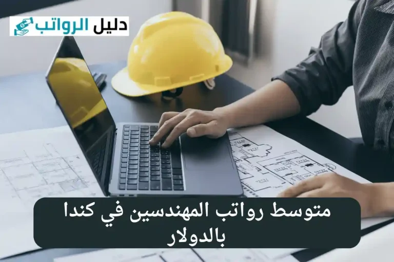 رواتب المهندسين في كندا