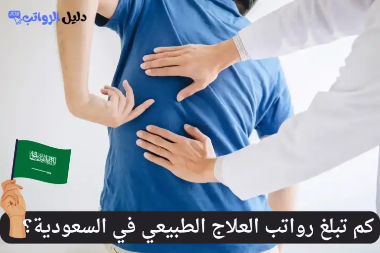 واتب العلاج الطبيعي في السعودية